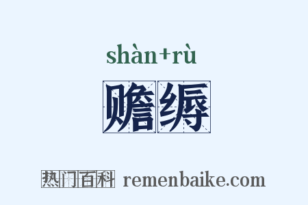 赡缛是什么意思的图片